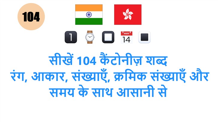 सीखें 104 कैंटोनीज़ शब्द: रंग, आकार, संख्याएँ, क्रमिक संख्याएँ और समय के साथ आसानी से